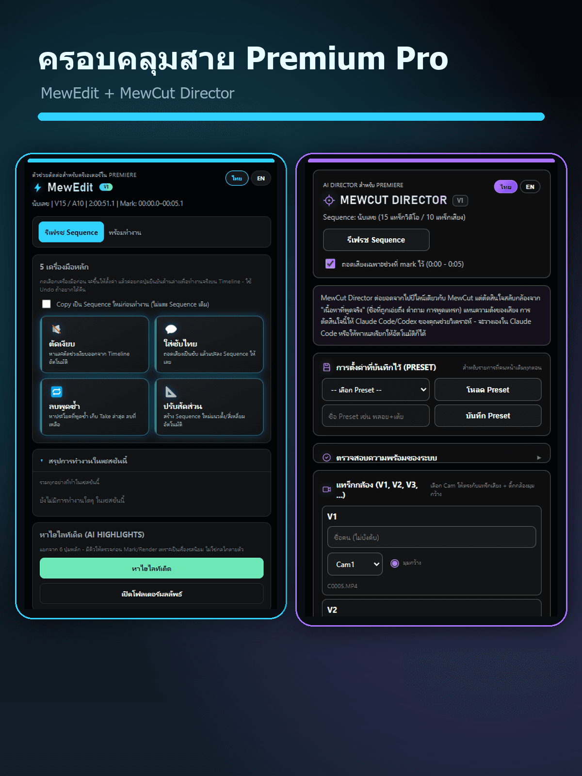 ตัวอย่างหน้าจอของ Podcast Multicam AI